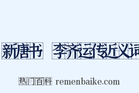 新唐书·李齐运传近义词是什么意思的图片